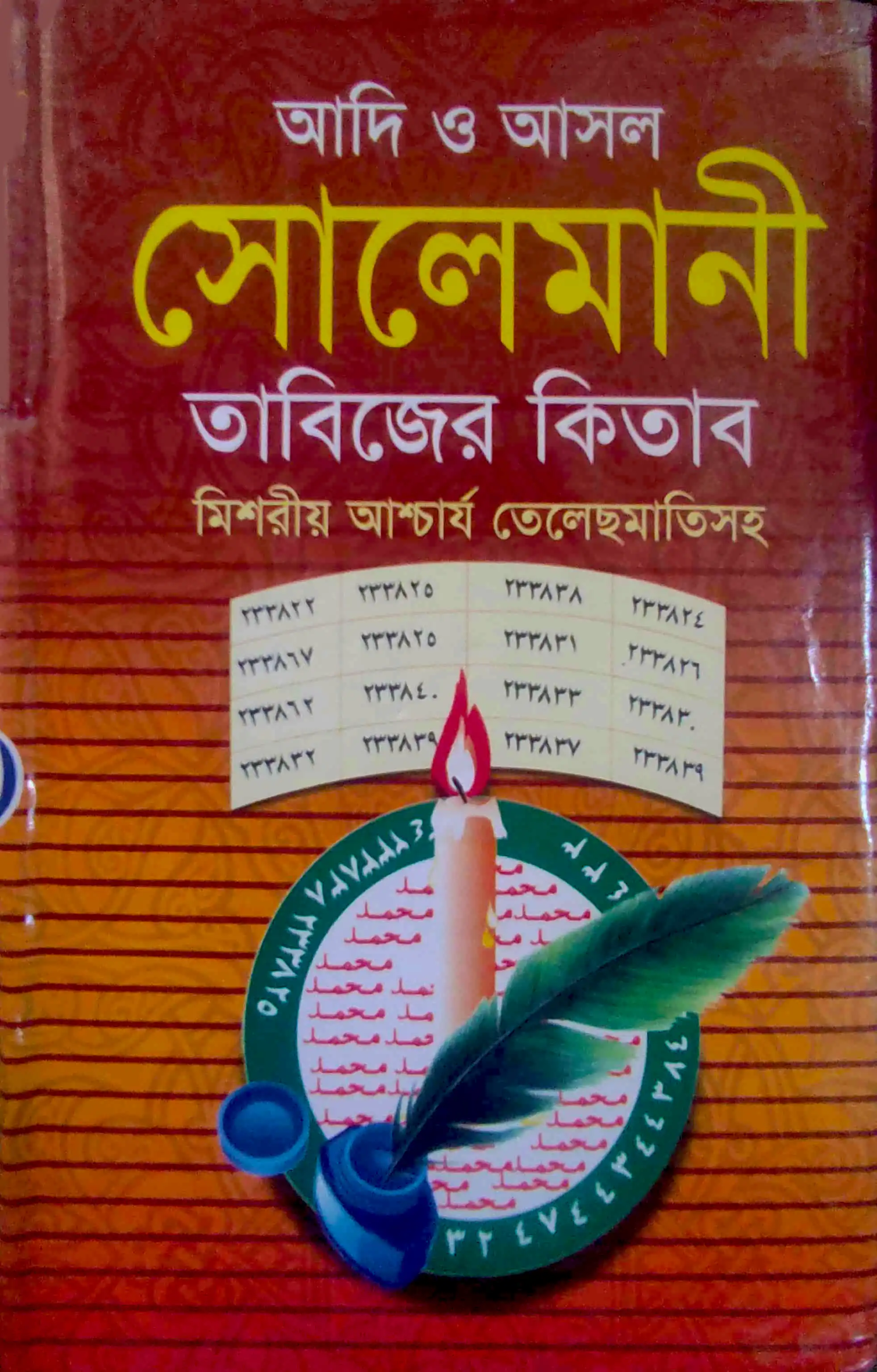 আদি ও আসল সোলেমানী তাবিজের কিতাব  মিশরীয় আশ্চর্য তেলেছমাতিসহ